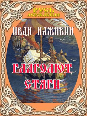 cover image of Глаголют стяги